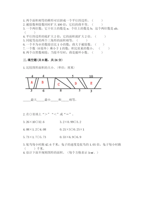 人教版五年级上册数学期末测试卷（培优b卷）.docx