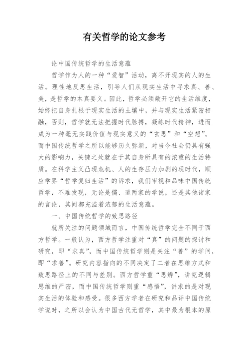 有关哲学的论文参考精编.docx