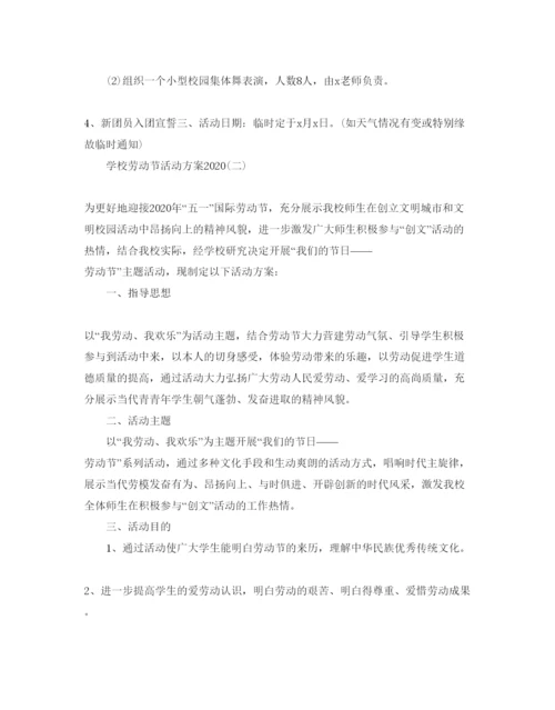 精编学校劳动节活动方案2.docx