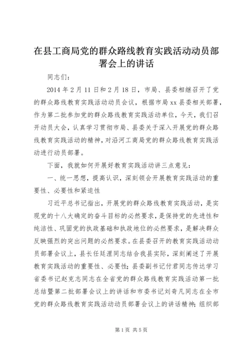 在县工商局党的群众路线教育实践活动动员部署会上的讲话.docx