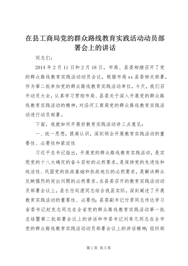 在县工商局党的群众路线教育实践活动动员部署会上的讲话.docx