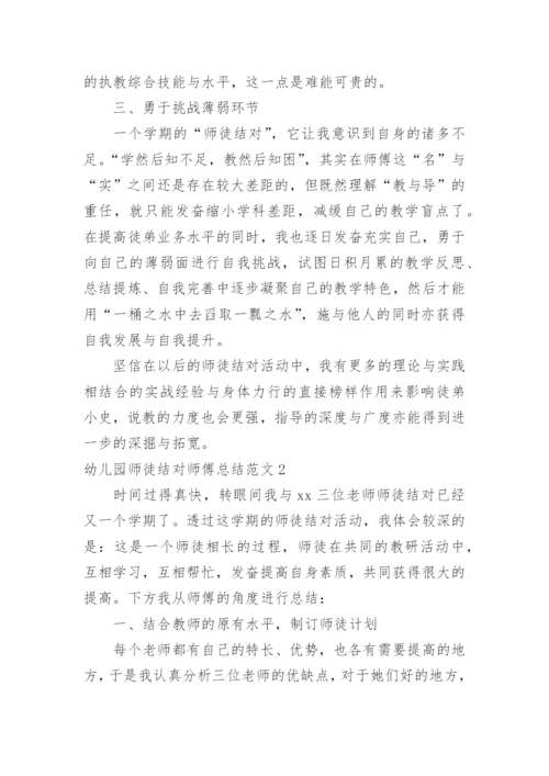 幼儿园师徒结对师傅总结.docx