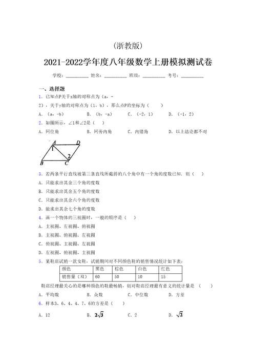 浙教版 2021-2022学年度八年级数学上册模拟测试卷 (3027)