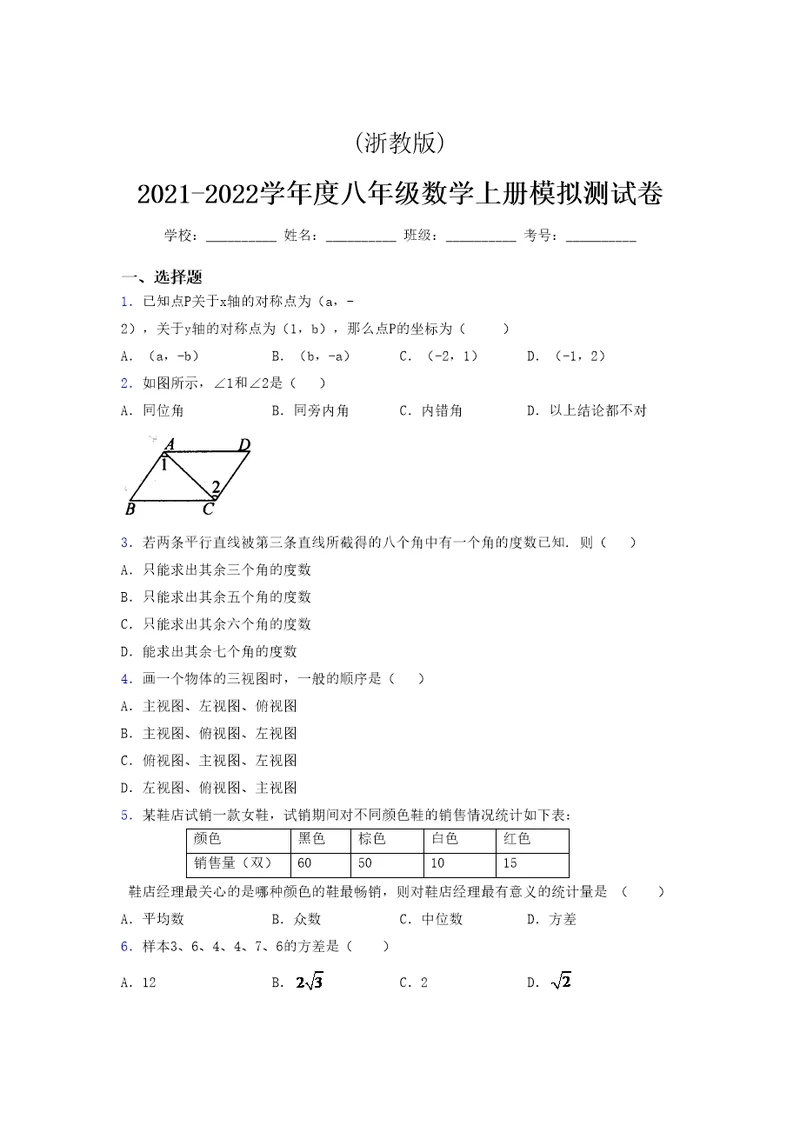 浙教版 2021-2022学年度八年级数学上册模拟测试卷 (3027)