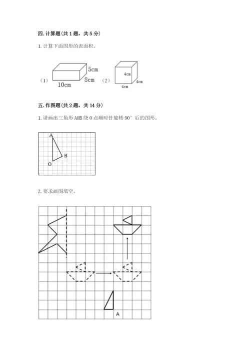 人教版数学小学五年级下册期末测试卷精品（必刷）.docx