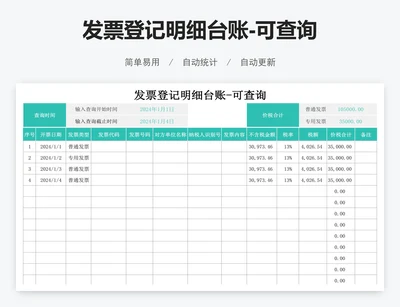 发票登记明细台账-可查询