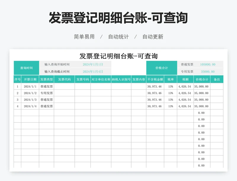 发票登记明细台账-可查询