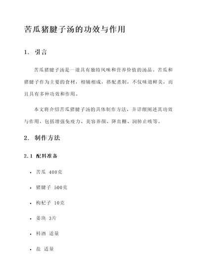 苦瓜猪腱子汤的功效与作用