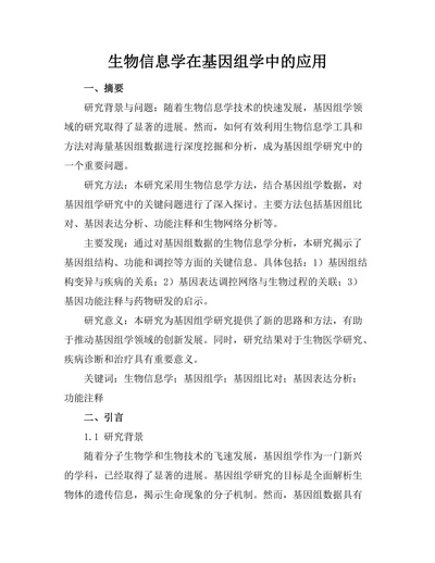 生物信息学在基因组学中的应用