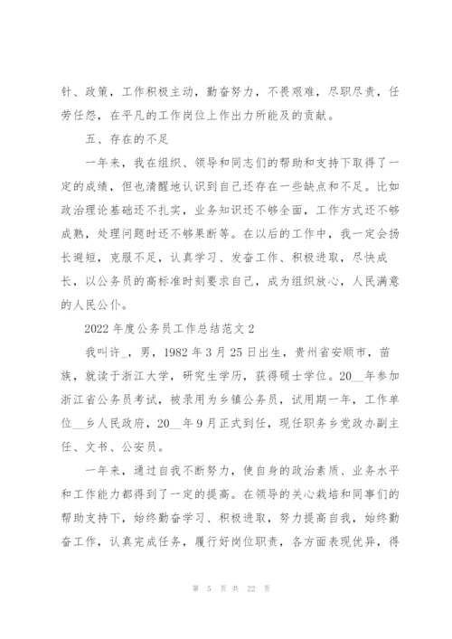 2022年度公务员工作总结范文.docx