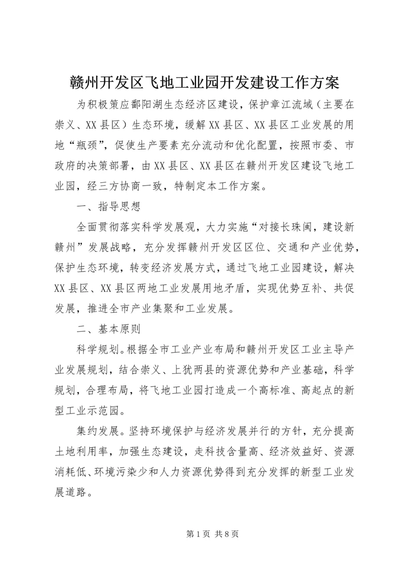 赣州开发区飞地工业园开发建设工作方案.docx