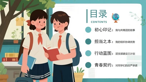 绿色手绘插画风校园团支书竞选PPT模板