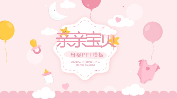 粉色卡通可爱母婴BABY工作总结汇报动态PPT模板