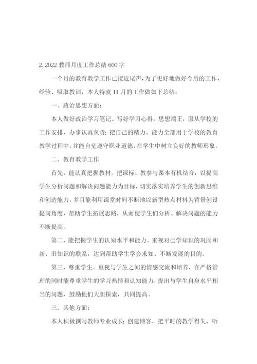 2022教师月度工作总结600字范文5篇.docx