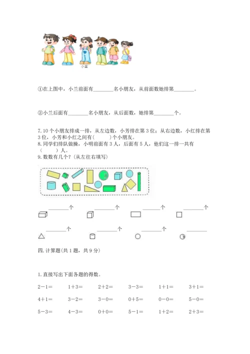 人教版一年级上册数学期中测试卷及答案（夺冠）.docx