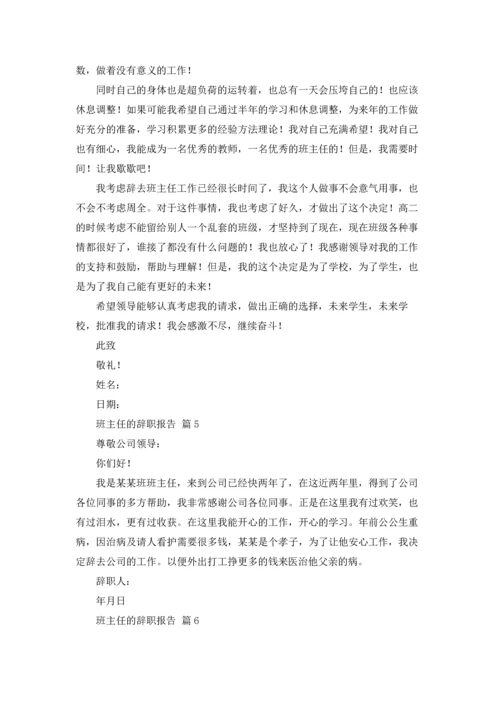 关于班主任的辞职报告模板集合6篇.docx