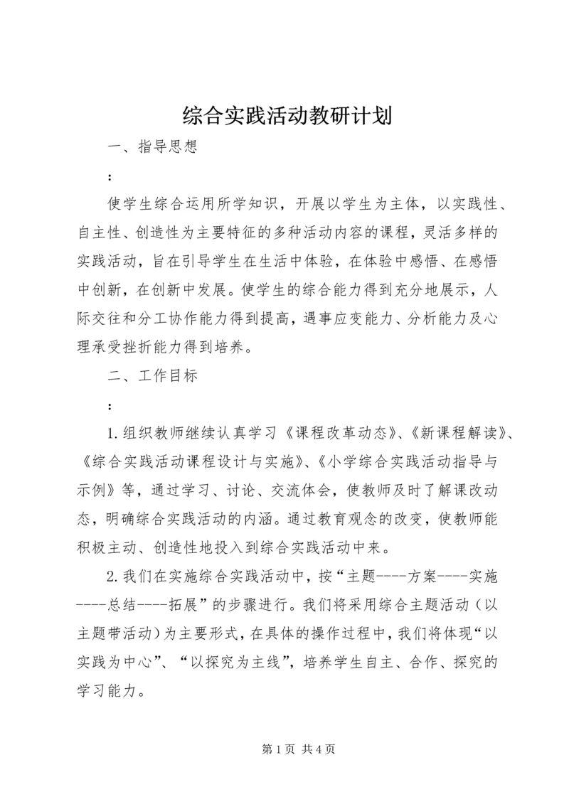 综合实践活动教研计划 (2).docx