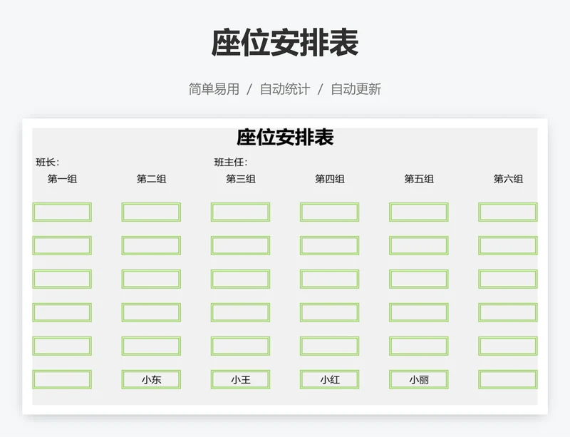 座位安排表