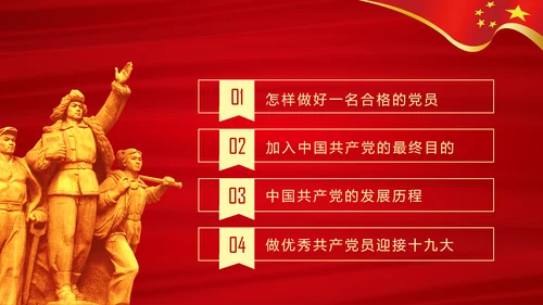 做合格党员喜迎十九大专题党课学习PPT