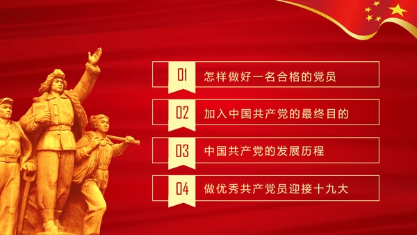 做合格党员喜迎十九大专题党课学习PPT