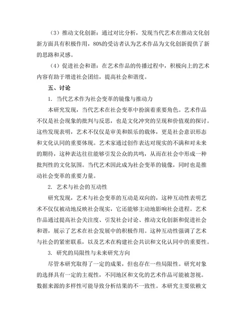 当代艺术与社会变革的互动研究