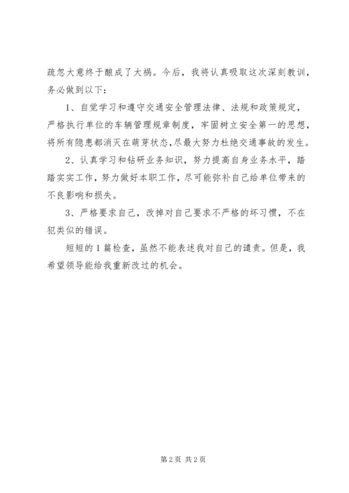 公司私用造成事故的检讨书 (2).docx