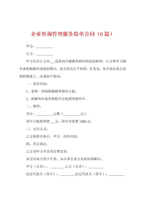 企业咨询管理服务简单合同（6篇）