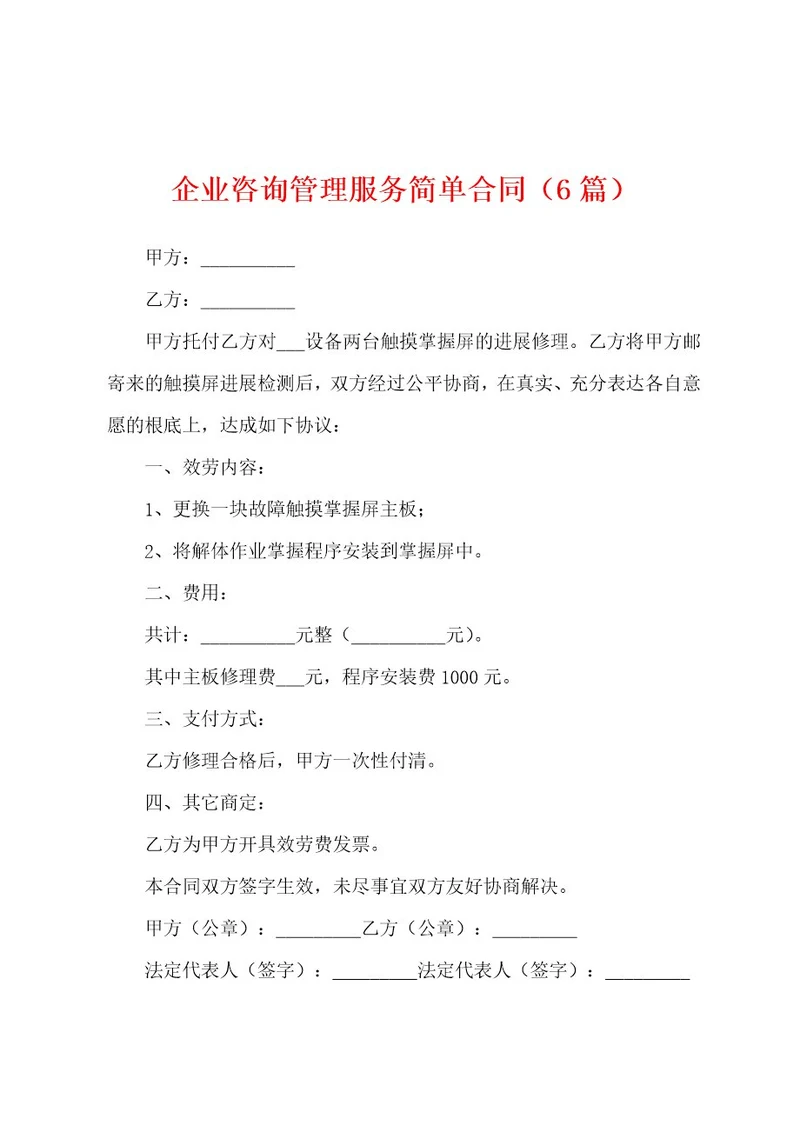 企业咨询管理服务简单合同（6篇）