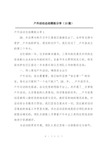 户外活动总结模板分享（10篇）.docx