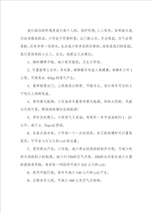 关于保护环境倡议书范文4篇