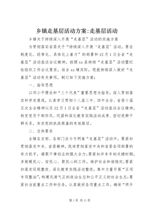 乡镇走基层活动方案-走基层活动.docx
