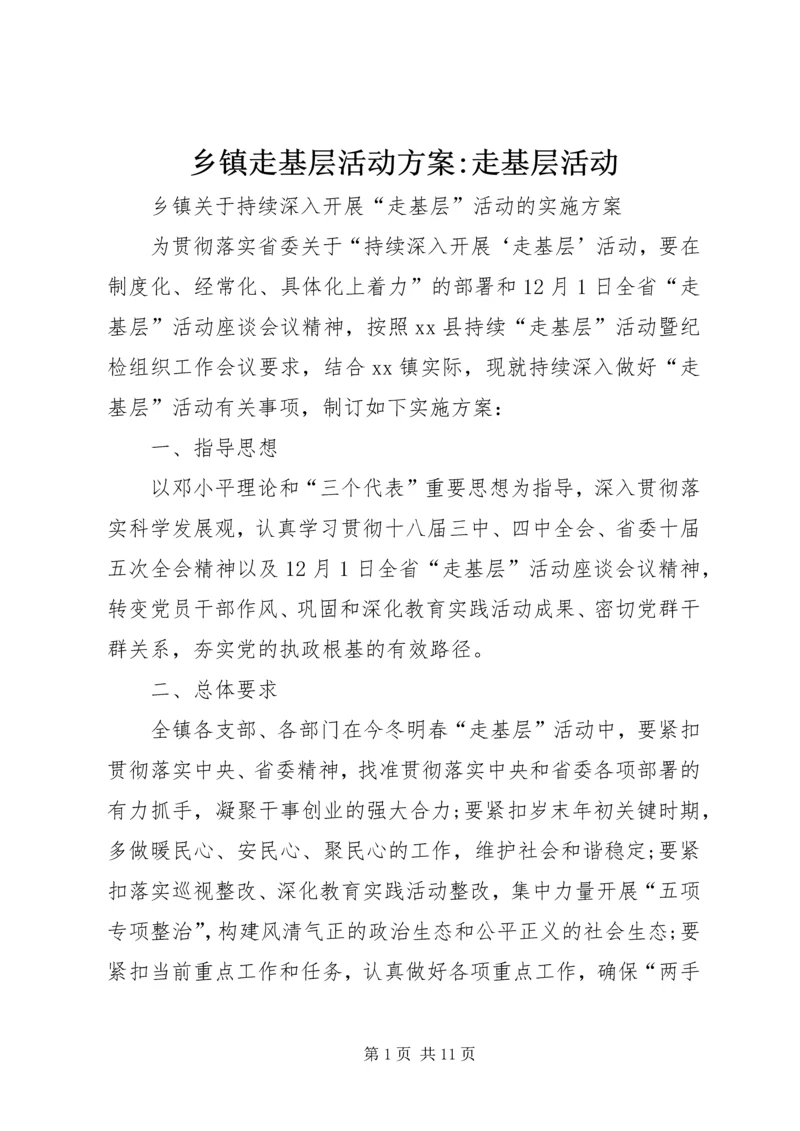 乡镇走基层活动方案-走基层活动.docx