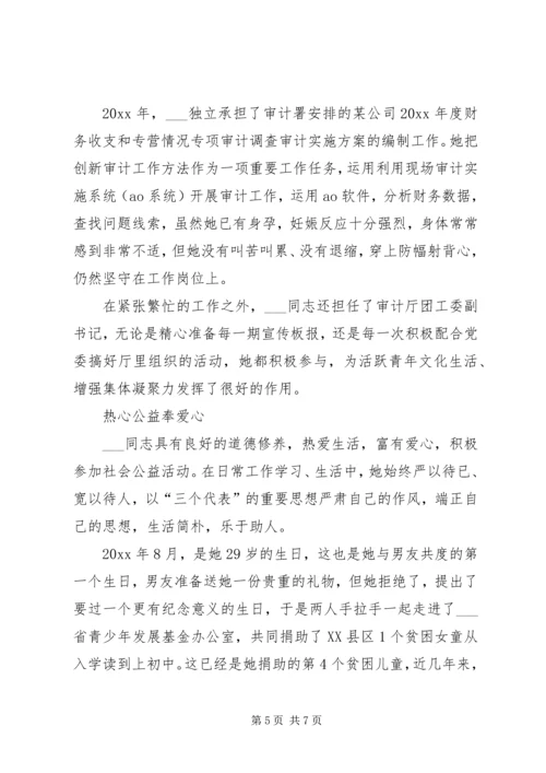 优秀青年先进事迹材料(审计) (2).docx
