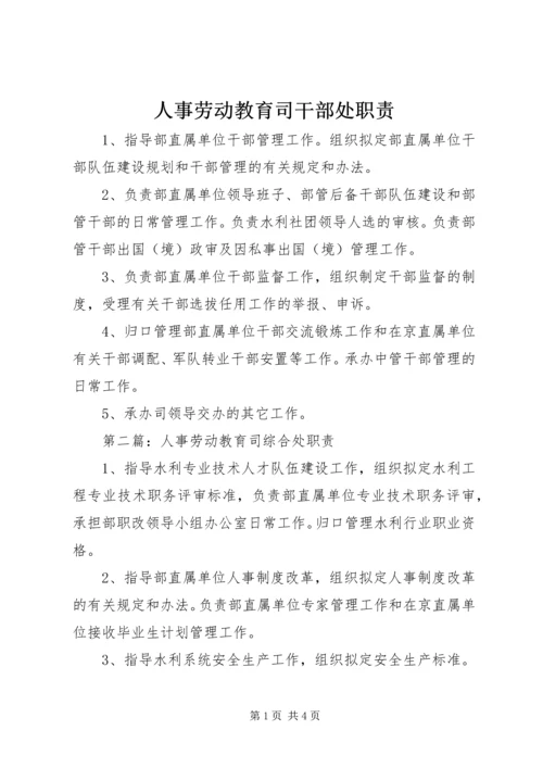 人事劳动教育司干部处职责.docx