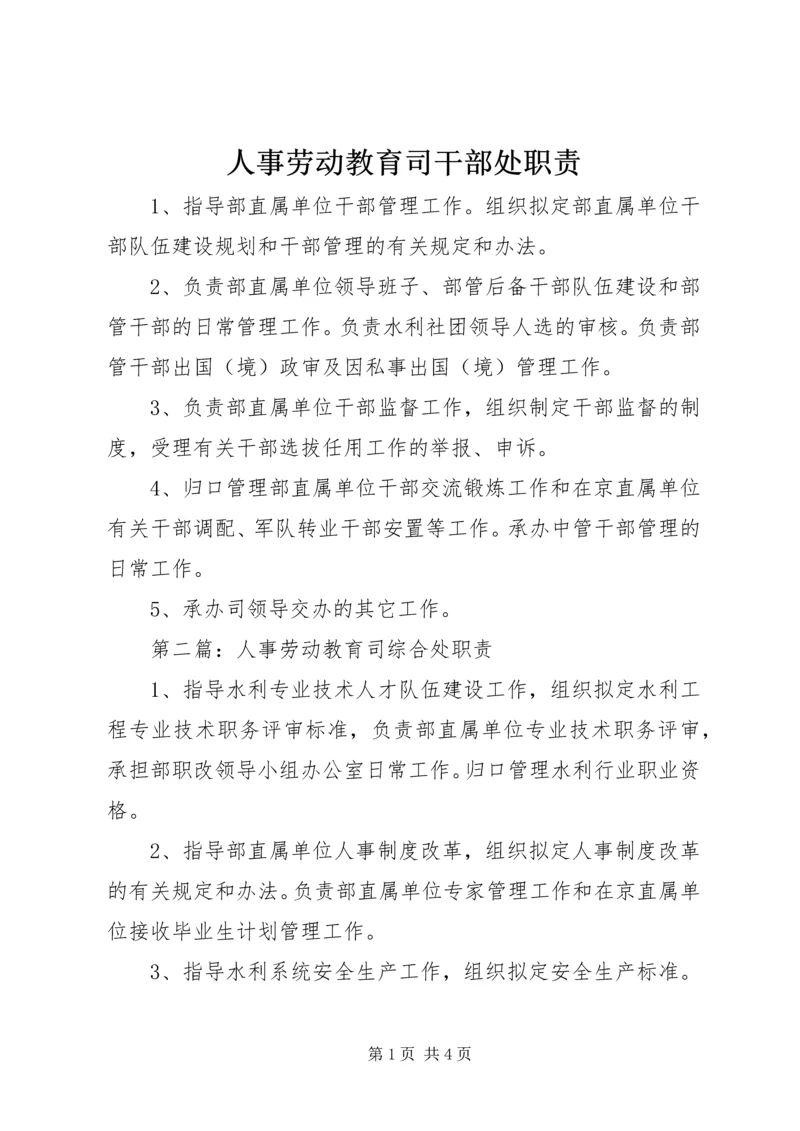 人事劳动教育司干部处职责.docx