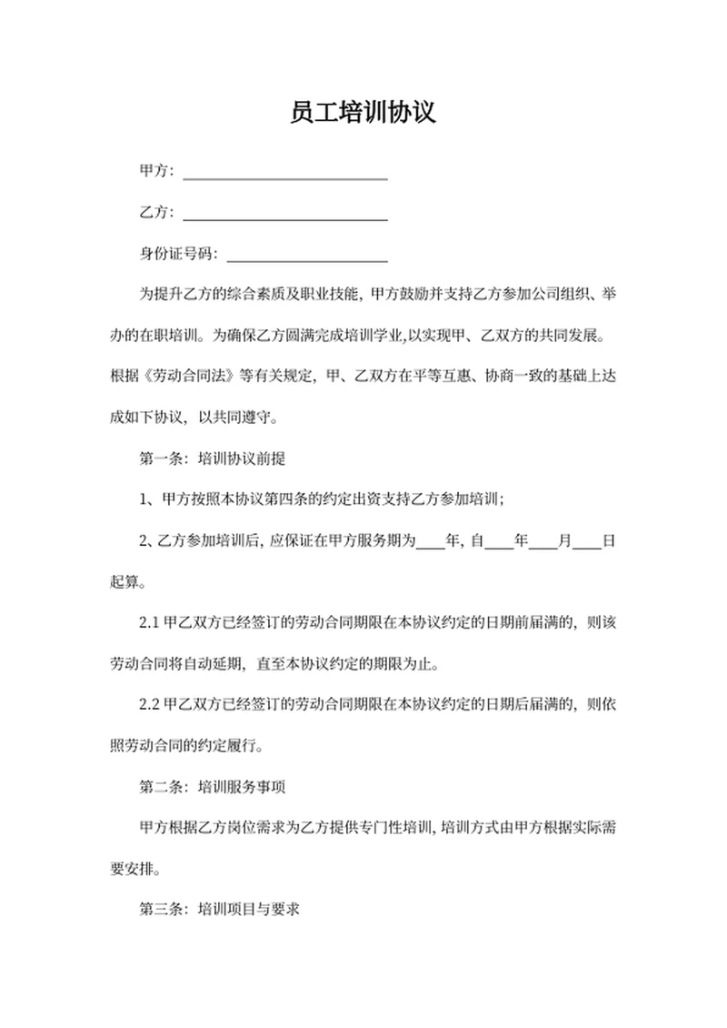 员工培训协议