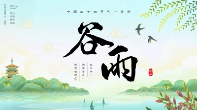 插画手绘国潮风景二十四节气谷雨主题PPT模板