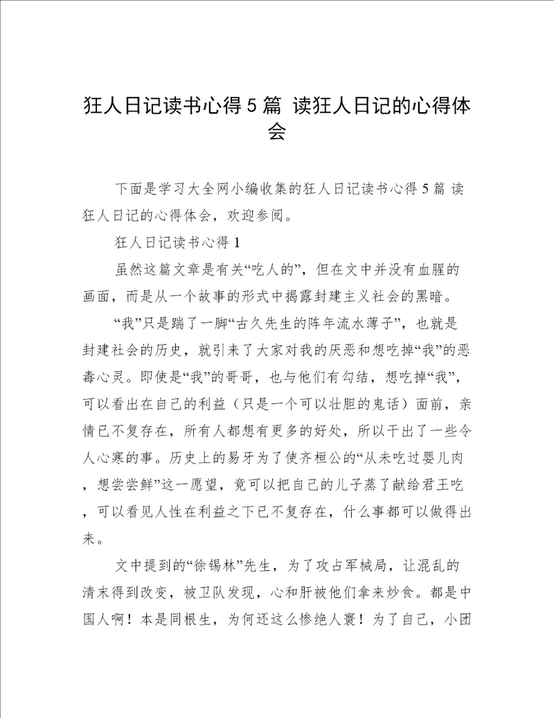 狂人日记读书心得5篇读狂人日记的心得体会