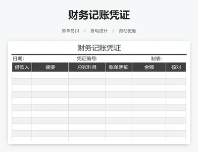 财务记账凭证