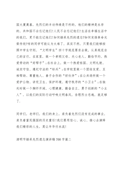 清明节继承先烈遗志演讲稿700字.docx