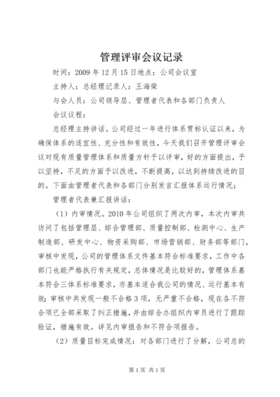 管理评审会议记录 (2).docx