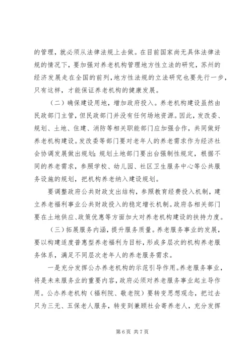 社会福利与慈善事业处城市养老情况调研报告 (2).docx