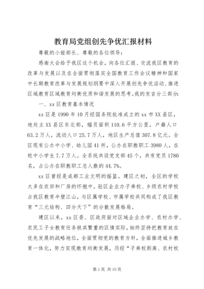 教育局党组创先争优汇报材料.docx