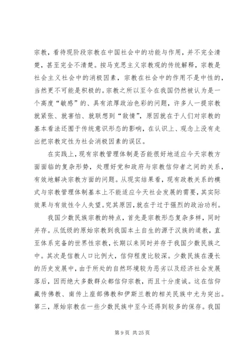 宗教问题的调研报告.docx