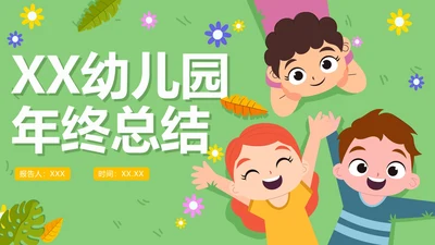 绿色卡通手绘幼儿园年终工作总结PPT模板