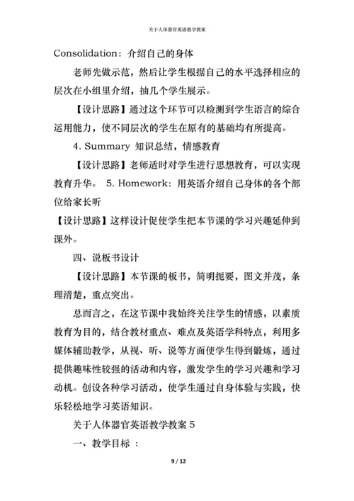 关于人体器官英语教学教案.docx