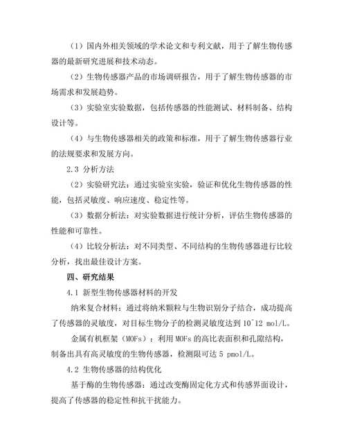 生物传感器的开发与应用前景