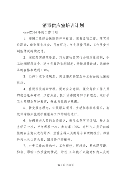 消毒供应室培训计划.docx