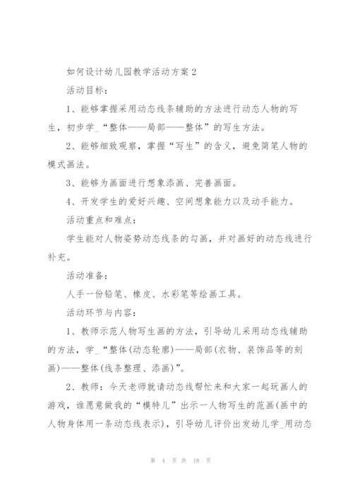 如何设计幼儿园教学活动方案范文.docx