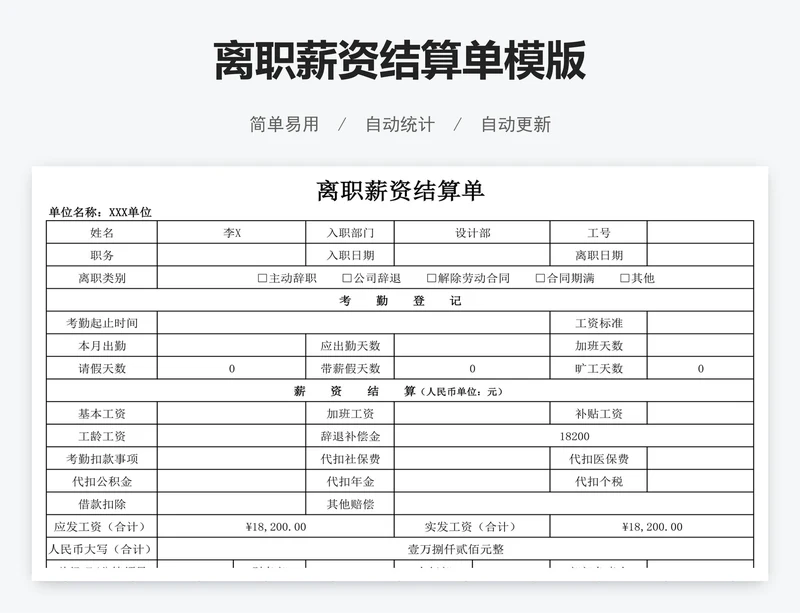 离职薪资结算单模版